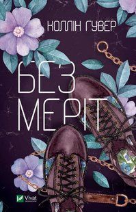 Без Меріт. Коллін Гувер. (тверда палітурка) 2446157318 фото