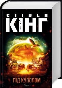 Під Куполом. Стівен Кінг. (тверда палітурка) 2446156213 фото