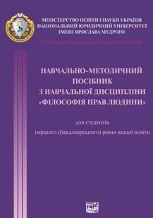 Навчально-методичний посібник з навчальної дисципліни "Філософія прав людини". М'яка палітурка 2446156433 фото