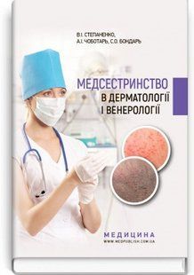 Медсестринство в дерматології і венерології: навчально-методичний посібник (І&mdash;ІІІ р. а.) 2446167593 фото