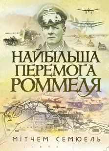 Книга Найбільша перемога Роммеля. Мітчем Семюель. (м'яка палітурка) 2446158189 фото