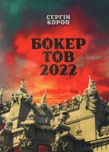 БОКЕР ТОВ 2022: Історія одного підрозділу, створена на реальних подіях. Сергій Короп. (тверда) 2446158239 фото