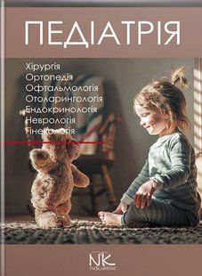 Педіатрія. Том 3. Катілов О., Варзарь А., Валіуліс А., Дмитрієв Д. (тверда палітурка) 2446163595 фото