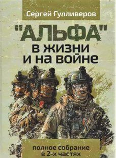 "Альфа" у житті та на війні. Повне зібрання у 2 частинах. Гуліверів С. 2446153986 фото