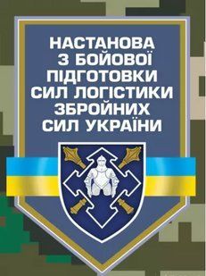 Настанова з бойової підготовки сил логістики Збройних Сил України 2446153391 фото