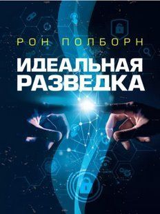 Идеальная разведка. Рон Полборн 2446155594 фото