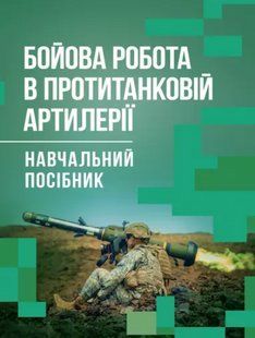 Бойова робота в протитанковій артилерії. Ляпа М.М., Трофименко П.Є., Латін С.П. 2446152737 фото