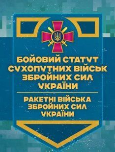 Бойовий статут Сухопутних військ "Ракетні війська Збройних Сил України" (бригада (полк), дивізіон, батарея) 2446163747 фото