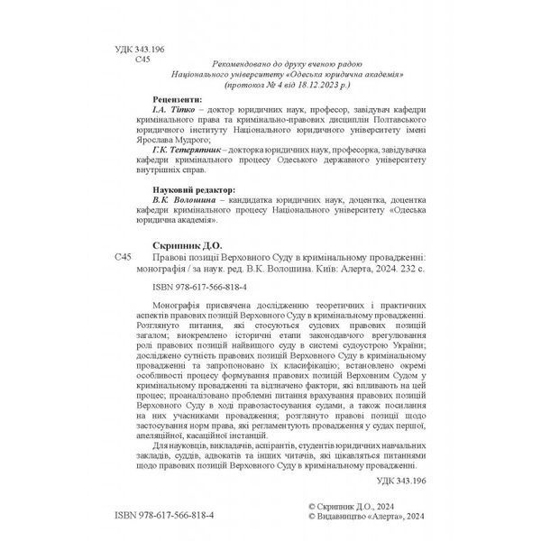 Правові позиції Верховного Суду в кримінальному провадженні. Скрипник Д.О. 2446158079 фото