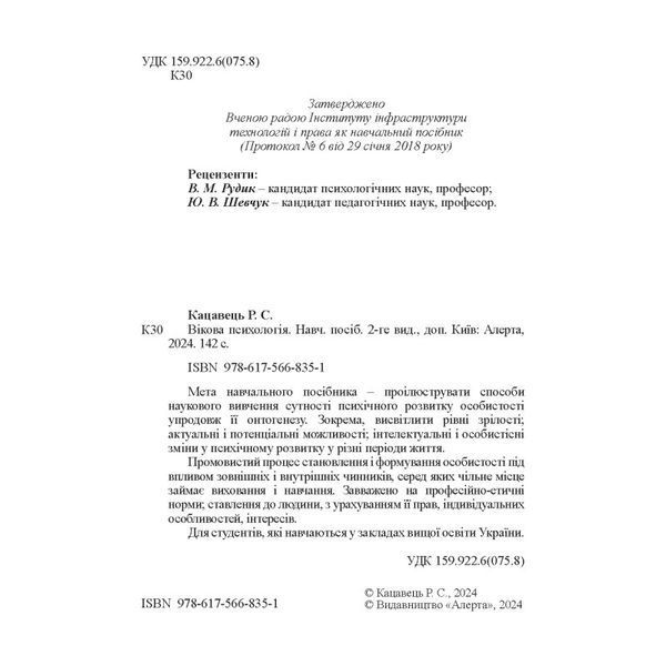 Вікова психологія. (2-ге вид., доповнене). Кацавець Р. С. 2446160614 фото