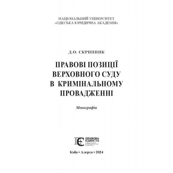 Правові позиції Верховного Суду в кримінальному провадженні. Скрипник Д.О. 2446158079 фото