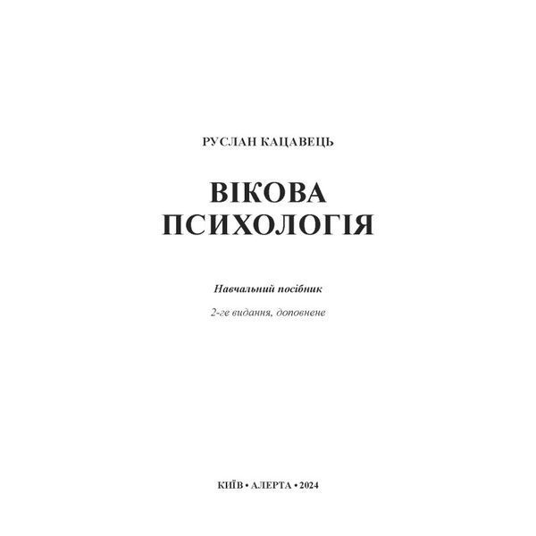 Вікова психологія. (2-ге вид., доповнене). Кацавець Р. С. 2446160614 фото