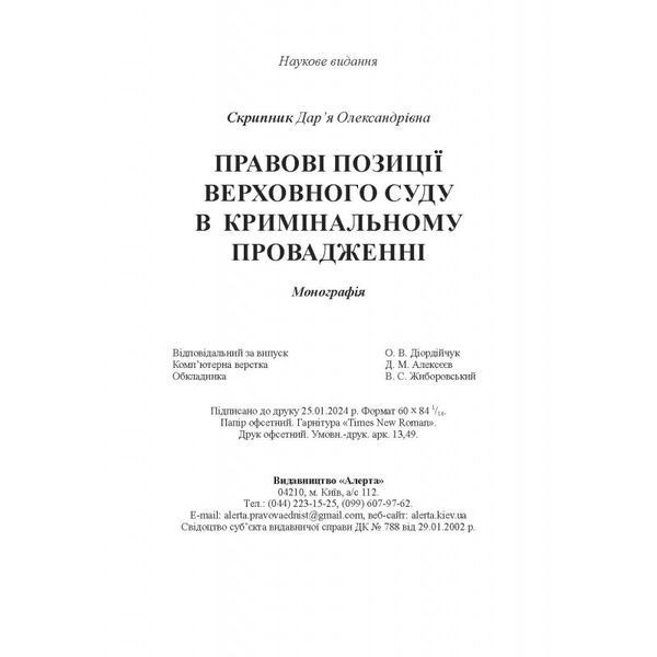 Правові позиції Верховного Суду в кримінальному провадженні. Скрипник Д.О. 2446158079 фото