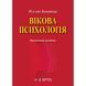 Вікова психологія. (2-ге вид., доповнене). Кацавець Р. С. 2446160614 фото 1