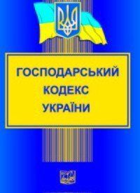 Господарський кодекс України. Новий !. "Право" 300002 фото