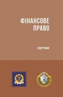 Фінансове право. Підручник. Кагановська Т.Є., Кучерявенко М.П. (твердий перепліт) 2446156380 фото
