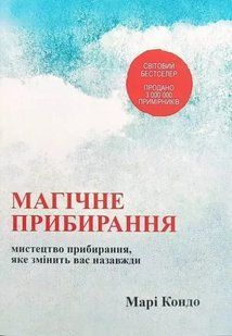 Магічне прибирання. Мистецтво прибирання, яке змінить вас назавжди. Марі Кондо. УКРАЇНСЬКОЮ МОВОЮ. (м'яка) 2446161618 фото