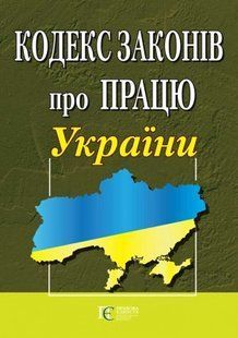 Кодекс законів про працю України. Новий. Біла папір 29858 фото