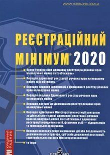 Реєстраційний мінімум 2020 2446150030 фото