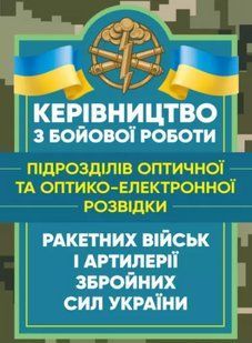 Керівництво з бойової роботи підрозділів оптичної та оптико-електронної розвідки ракетних військ і артилерії Збройних Сил України 2446153886 фото