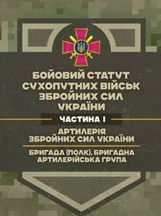 Бойовий статут Сухопутних військ "Артилерія Збройних Сил України" (бригада (полк), бригадна артилерійська група) 2446163748 фото