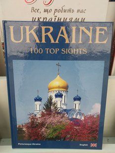 Книга Ukraine. 100 Top Sights. Сергій Удовик. Книга в твердій палітурці англійською мовою 2446158957 фото