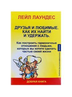 Друзі та кохані. Як їх знайти й утримати. Лейл Лаундес 2446161504 фото