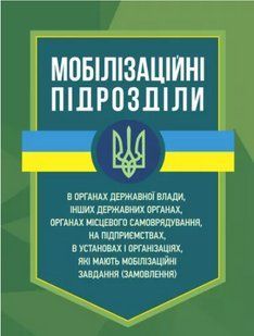 Мобілізаційні підрозділи: в органах державної влади, інших державних органах, органах місцевого самоврядування 2446152738 фото