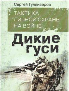 Тактика особистої охорони на війні. Дикі гуси. (м'яка). Гуліверів С. 2446153987 фото