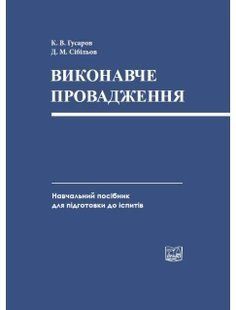 Виконавче провадження. Навчальний посібник для підготовки до іспитів. Гусаров К. В., Сібільов Д. М. 2446157223 фото