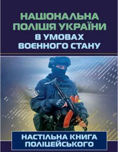 Національна поліція України в умовах воєнного стану. Настільна книга поліцейського 2446153493 фото