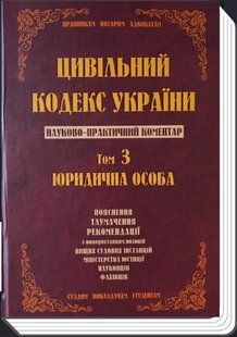 Цивільний кодекс України. Науково-практичний коментар. Том 3. Юридична особа 2446150034 фото