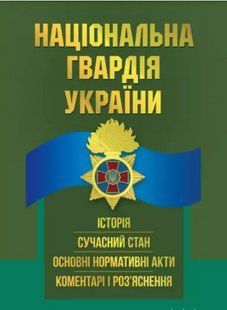 Національна гвардія України. Історія, сучасний стан, основні нормативні акти, коментарі і роз&rsquo;яснення 2446153938 фото