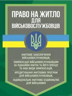 Право на житло для військовослужбовців 2446155596 фото