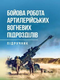 Бойова робота артилерійських вогневих підрозділів. Трофименко П.Є. 2446152739 фото