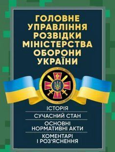 Головне управління розвідки Міністерства оборони України. Історія, сучасний стан, основні нормативні акти, коментарі і роз&rsquo;яснення 2446153544 фото