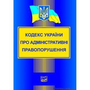 Кодекс України про адміністративні правопорушення. Новий. "Право" 501610 фото