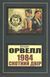 1984. Скотний двір. Джордж Орвелл. УКРАЇНСЬКОЮ МОВОЮ (м'яка палітурка) оригінал 2446156101 фото 1