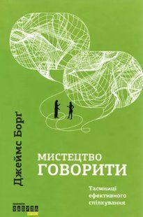 Мистецтво говорити. Таємниці ефективного спілкування. Джеймс Борґ 2446160592 фото