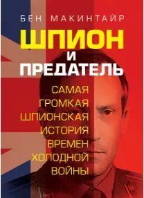 Шпигун і Зрадник. Найгучніша шпигунська історія часів холодної війни. Бен Макінтайр 2446151777 фото