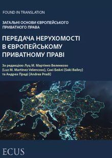 Передача нерухомості в європейському приватному праві. Загальні основи європейського приватного права 2446158936 фото