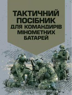 Тактичний посібник для командирів мінометних батарей 2446154026 фото