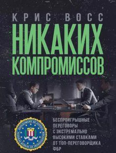 Жодних компромісів. Безпрограшні переговори з екстремально високими ставками. Кріс Восс 2446152722 фото
