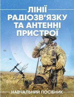 Лінії радіозв'язку та антенні пристрої. Гурський Т.Г., Ільїнов М.Д., Борисов І.В., Гриценок К.М. 2446153326 фото