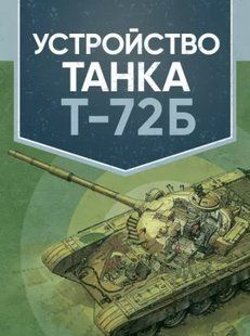 Пристрій танка Т-72Б. Навчальний посібник 2446153394 фото