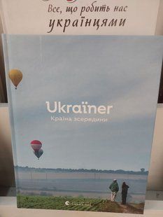 Книга Ukraїner. Країна зсередини 2446158959 фото
