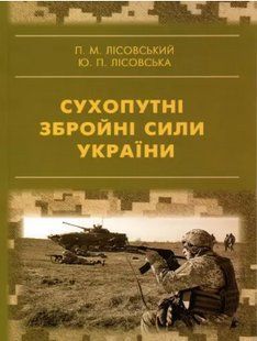 Сухопутні збройні сили України. Лісовська Ю.П., Лісовський П.М. 2446154044 фото