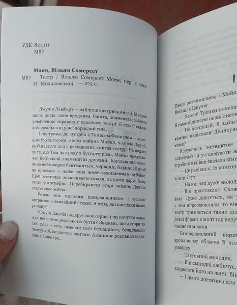 Театр. Вільям Сомерсет Моем. УКРАЇНСЬКОЮ МОВОЮ. (м'яка палітурка) 2446156102 фото