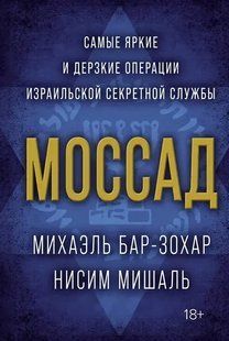 Моссад. Найяскравіші та най зухваліші операції ізраїльської секретної служби. Міхаель Бар-Зохар Нісім Мішаль 2446157499 фото