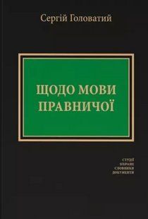 Щодо мови правничої: студії, зібране, словники, документи. Головатий С.П. (тверда палітурка) 2446162517 фото